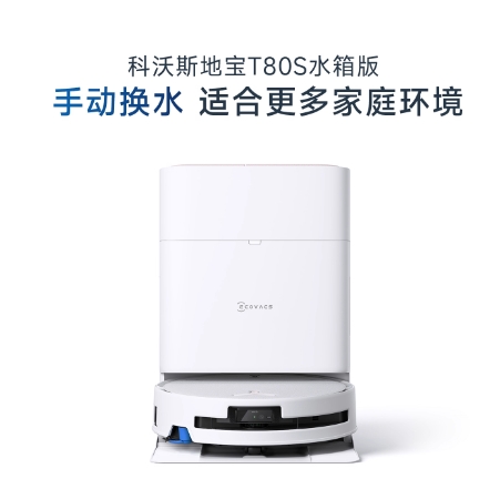 科沃斯T80S洗地扫地机器人滚筒活洗扫拖地一体机
